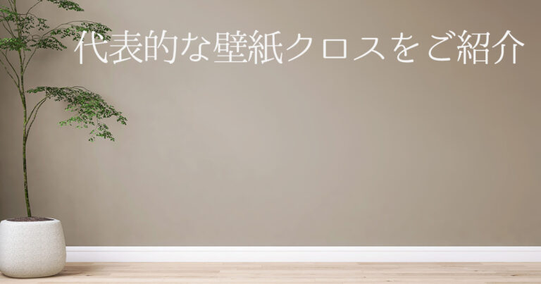 代表的な壁紙クロスの特徴を紹介！リフォーム好き必見！ | MY ARCHITECT