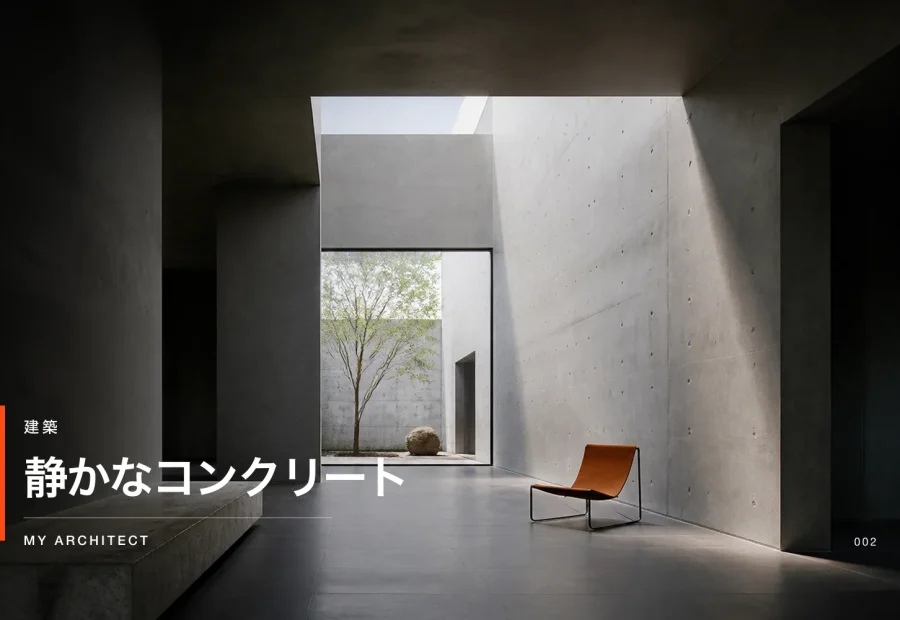 静かなコンクリート
