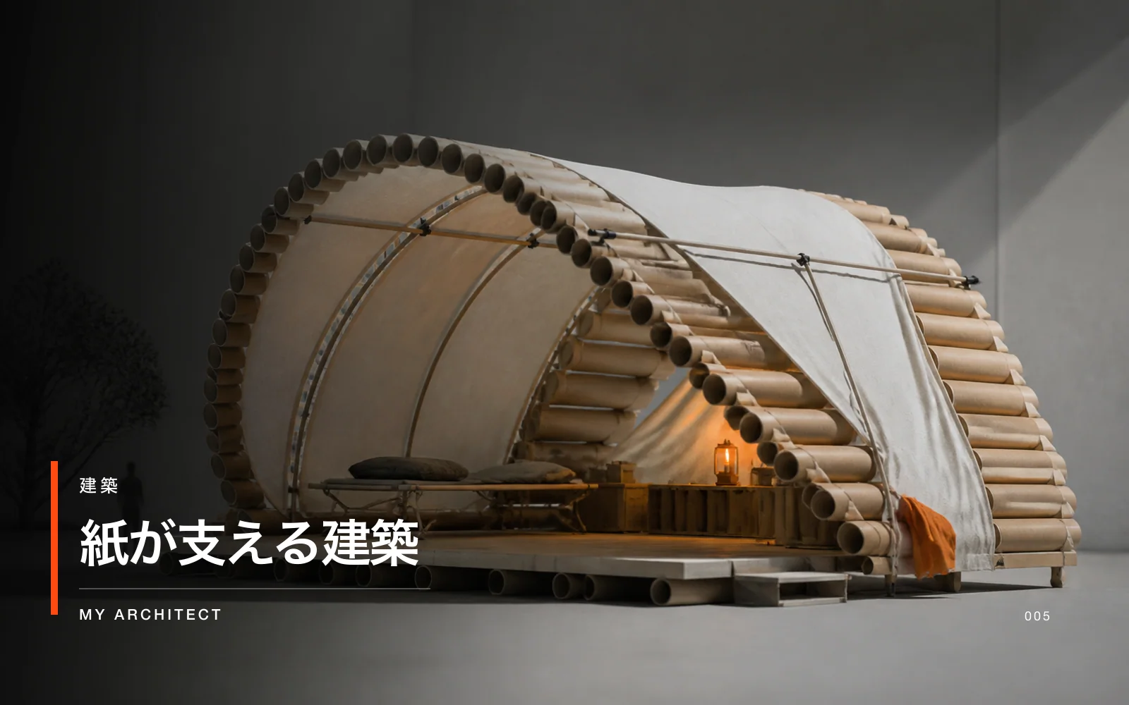 紙が支える建築