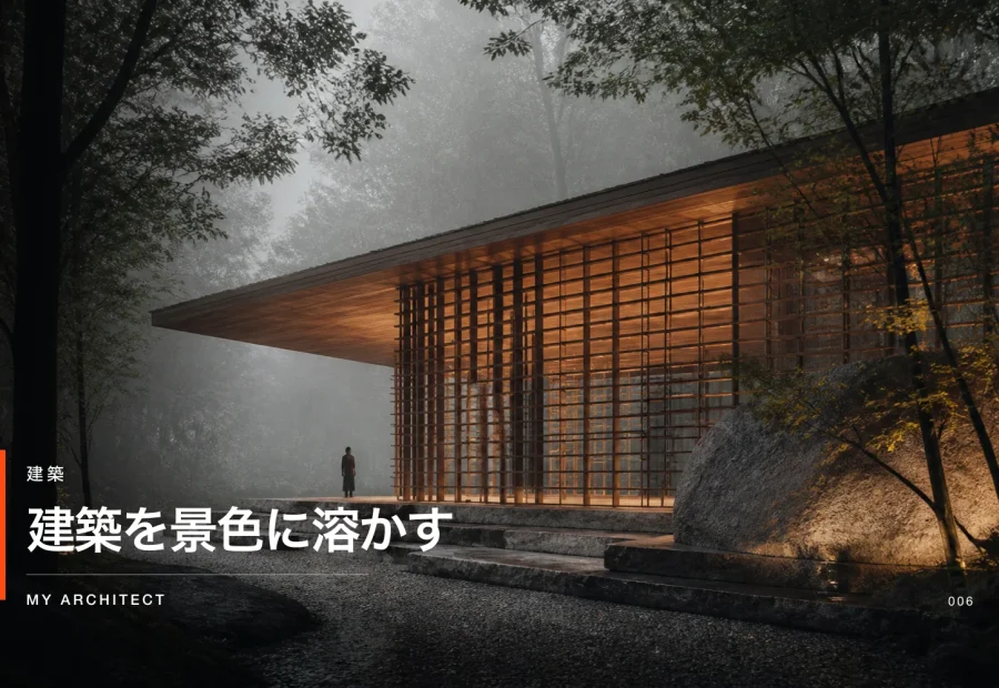 建築を景色に溶かす