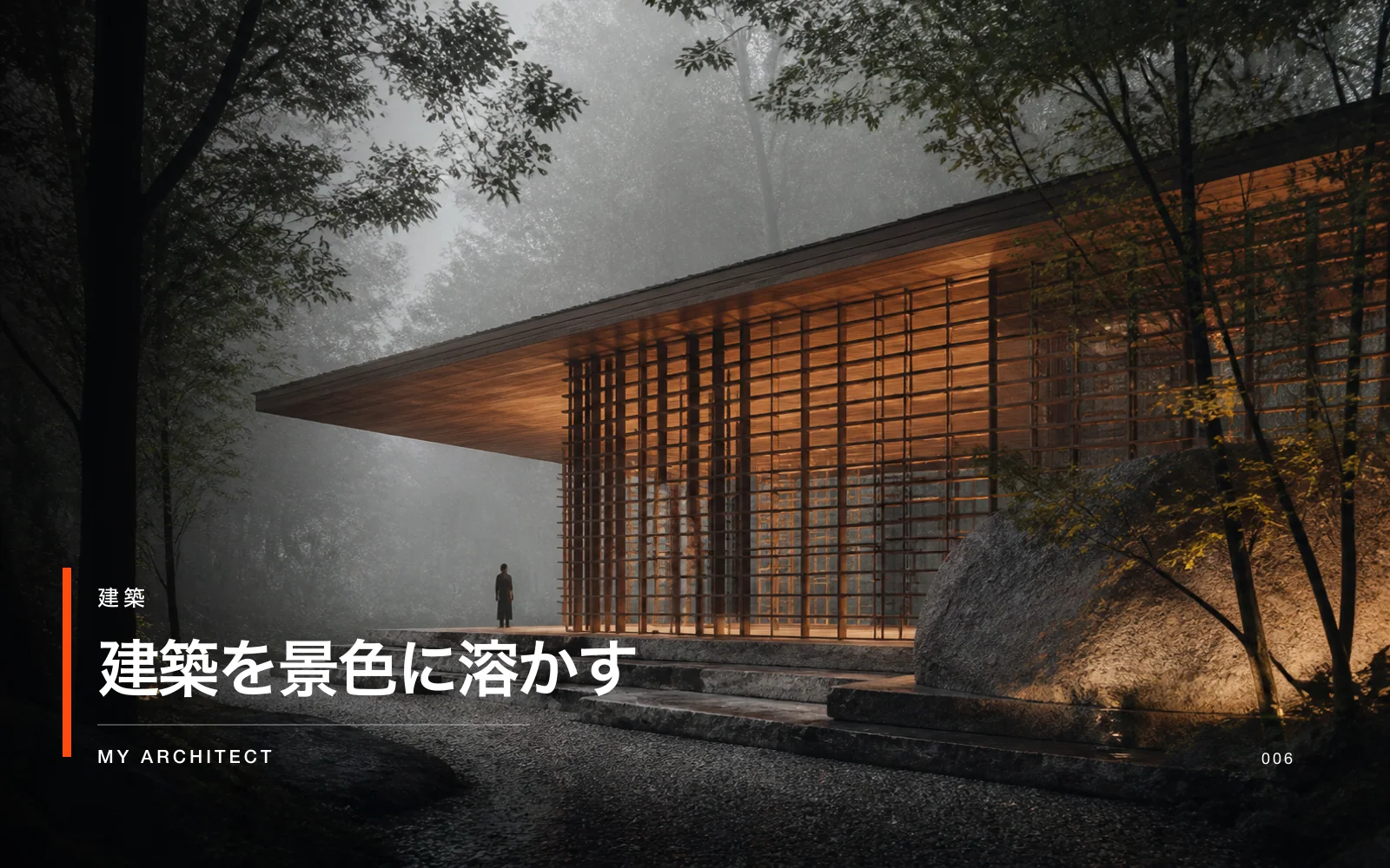 建築を景色に溶かす