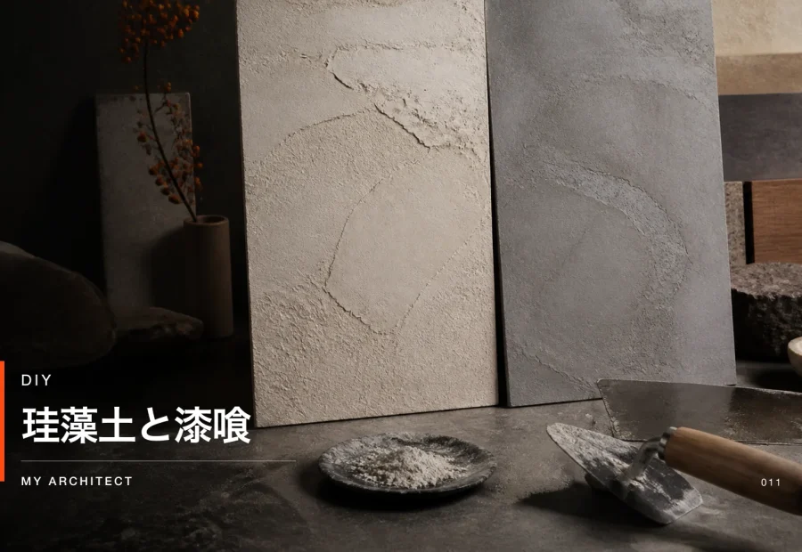 珪藻土と漆喰