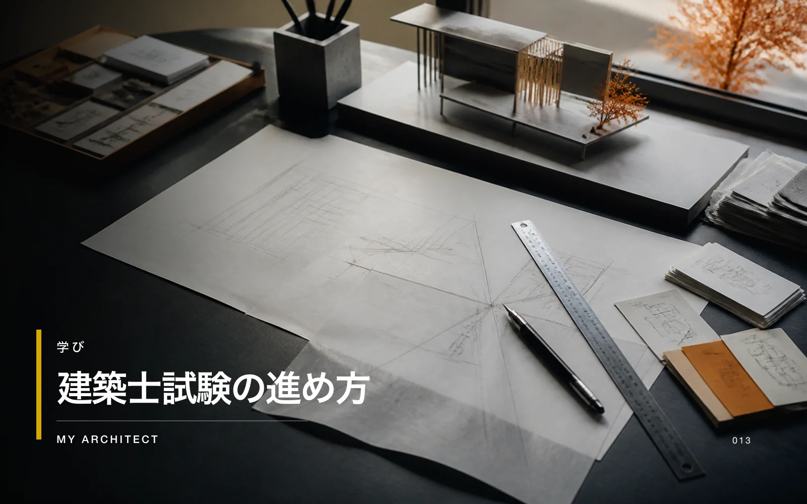 建築士試験の進め方