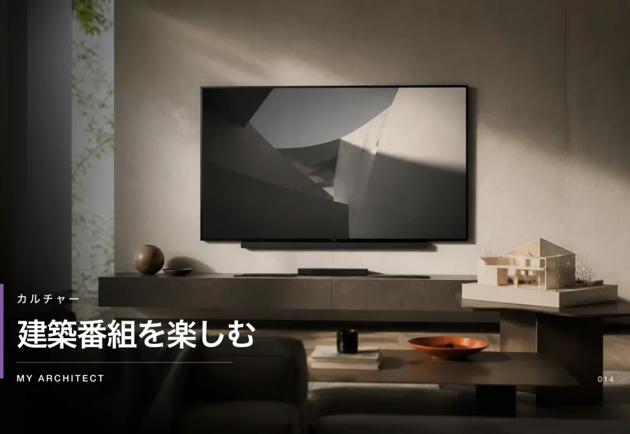 建築番組を楽しむ