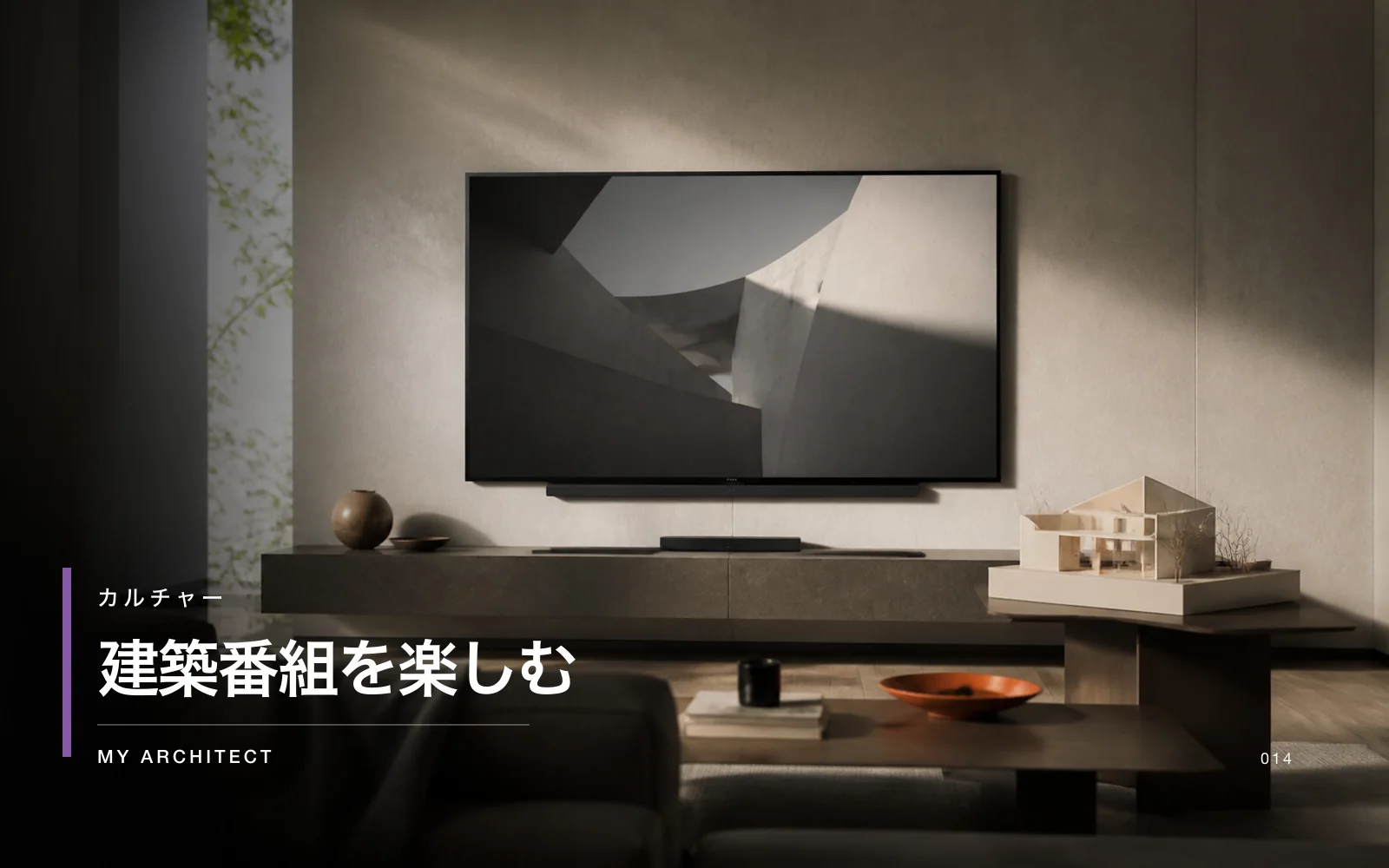 建築番組を楽しむ