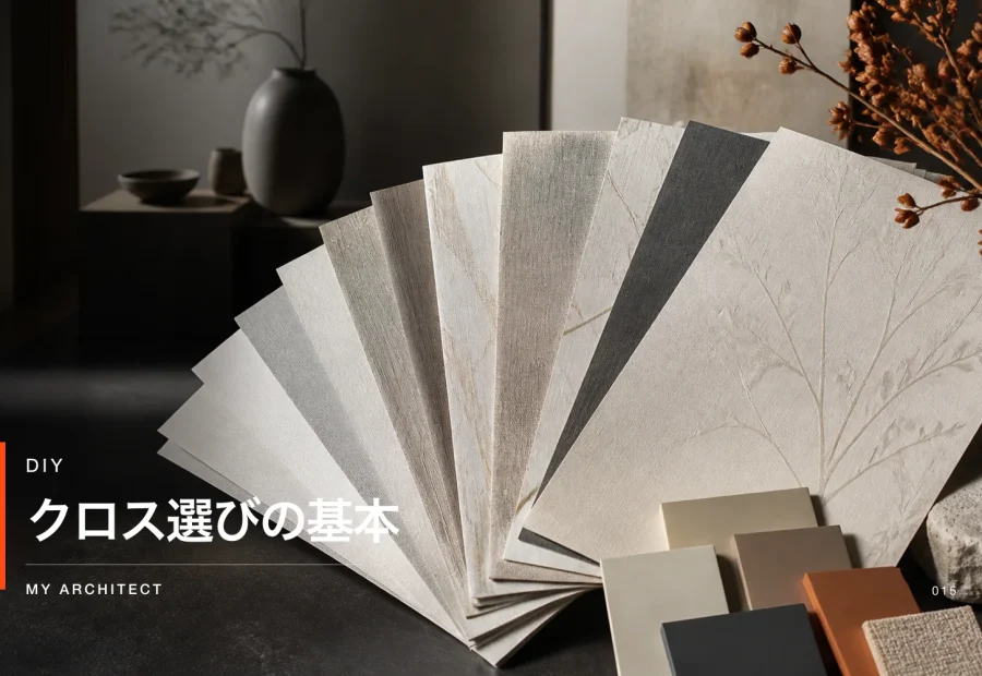 クロス選びの基本