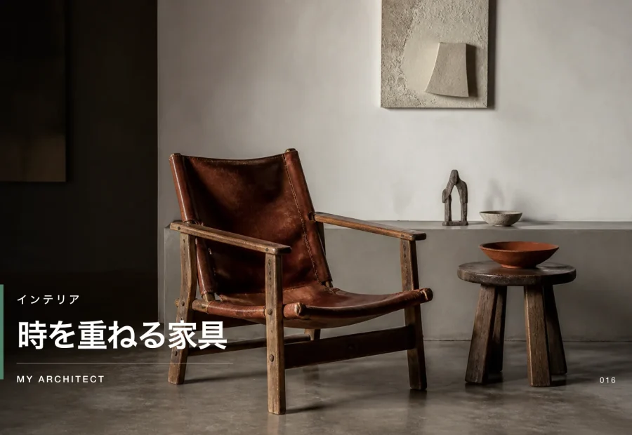時を重ねる家具