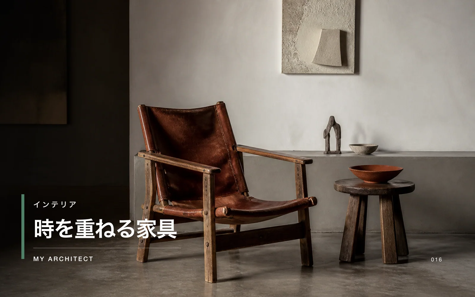 時を重ねる家具