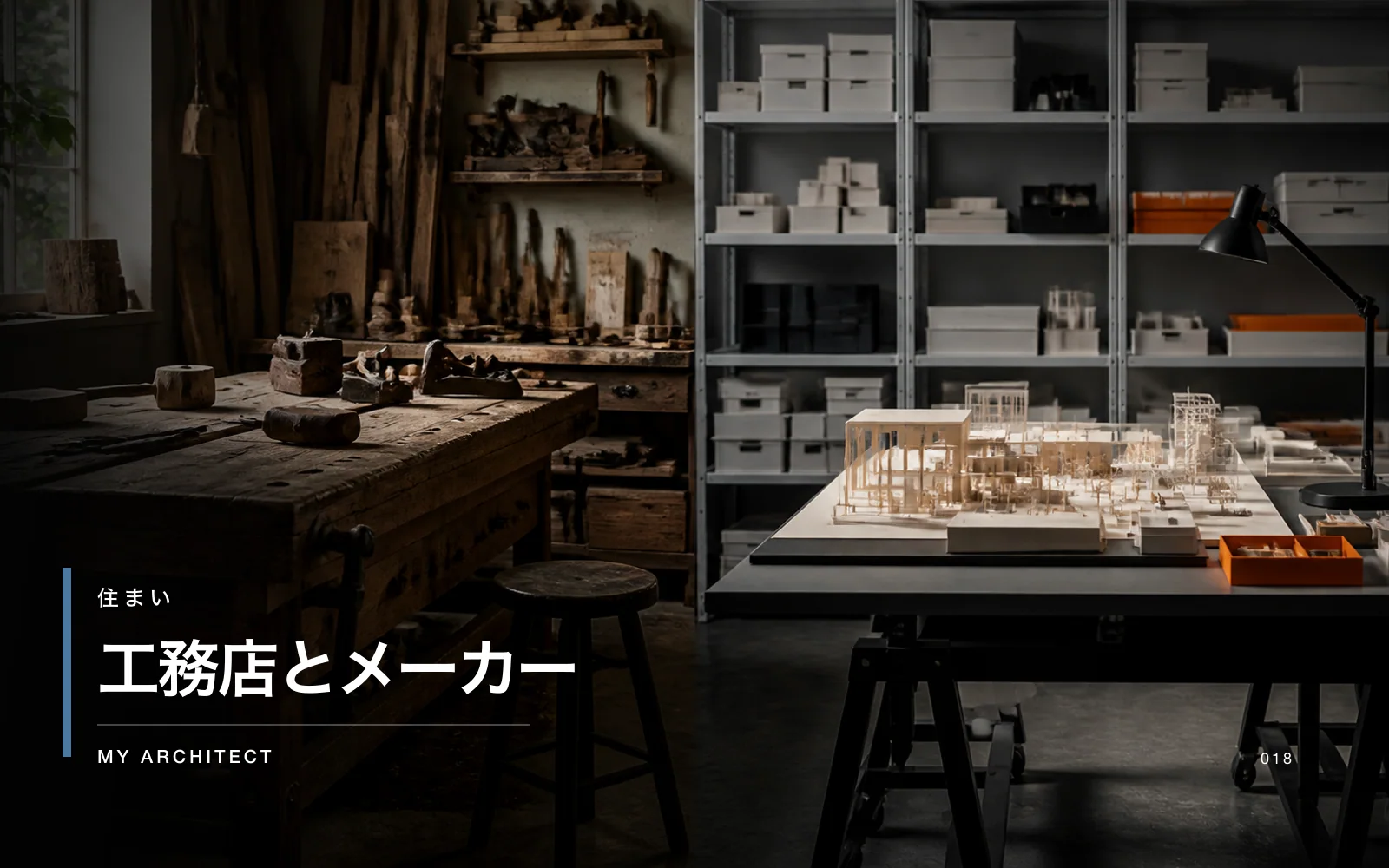 工務店とメーカー