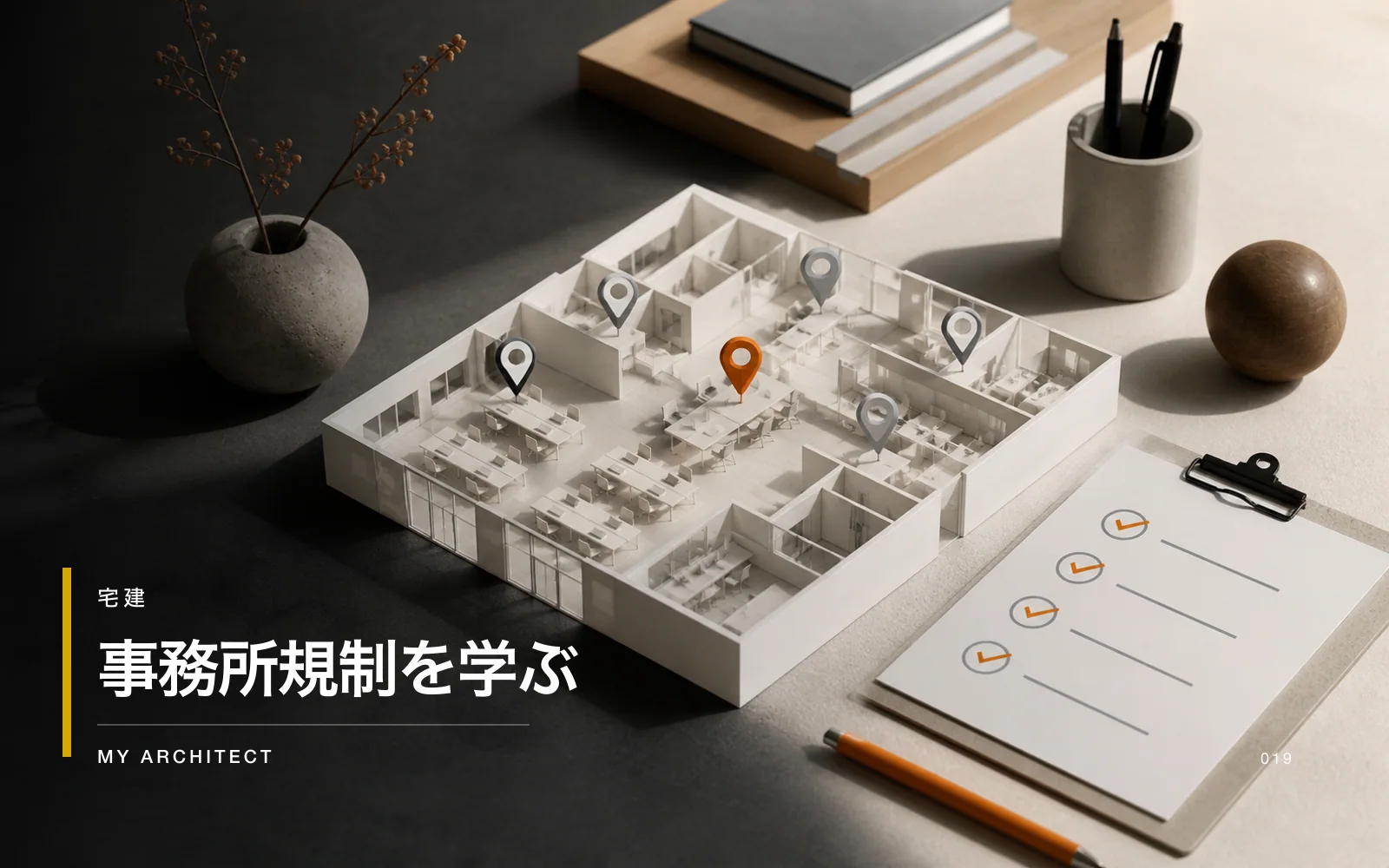 事務所規制を学ぶ