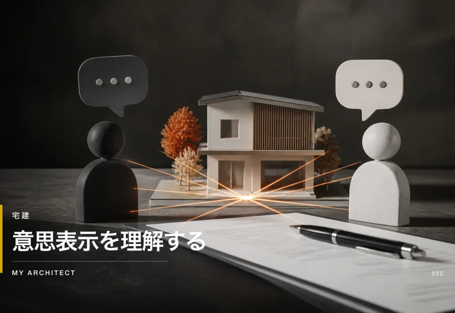 意思表示を理解する