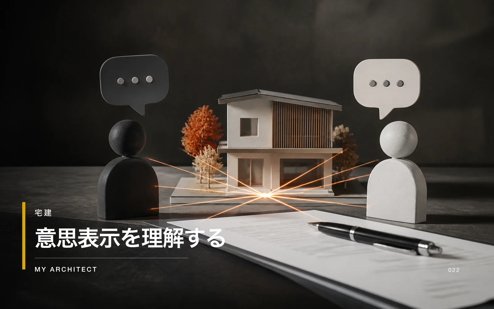 意思表示を理解する