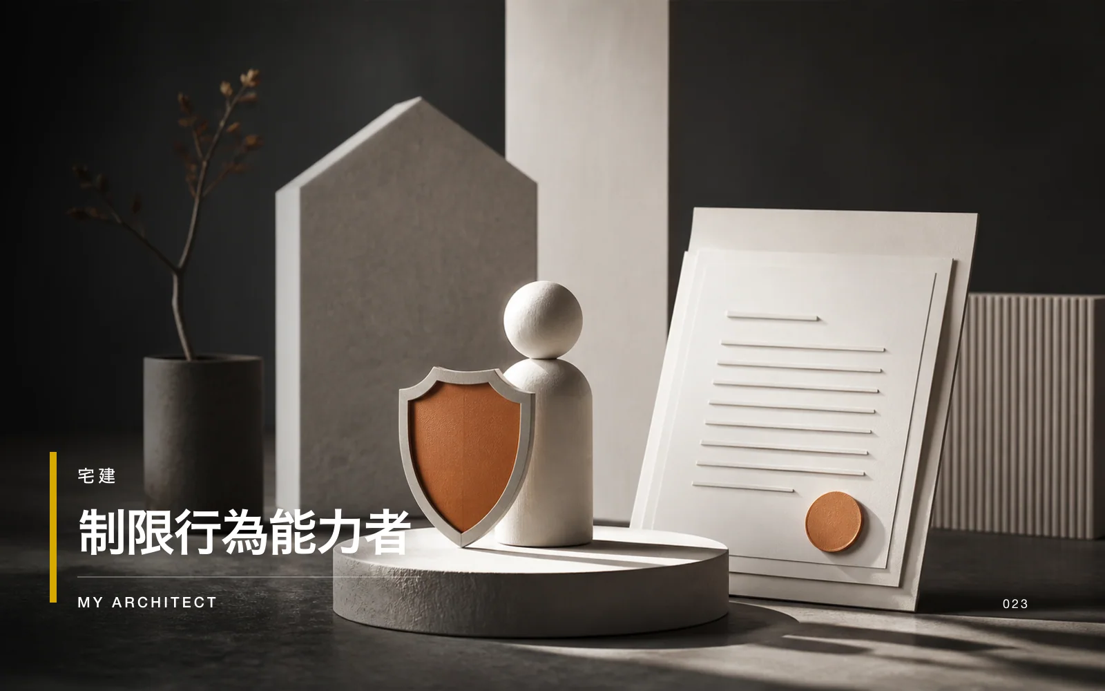 制限行為能力者
