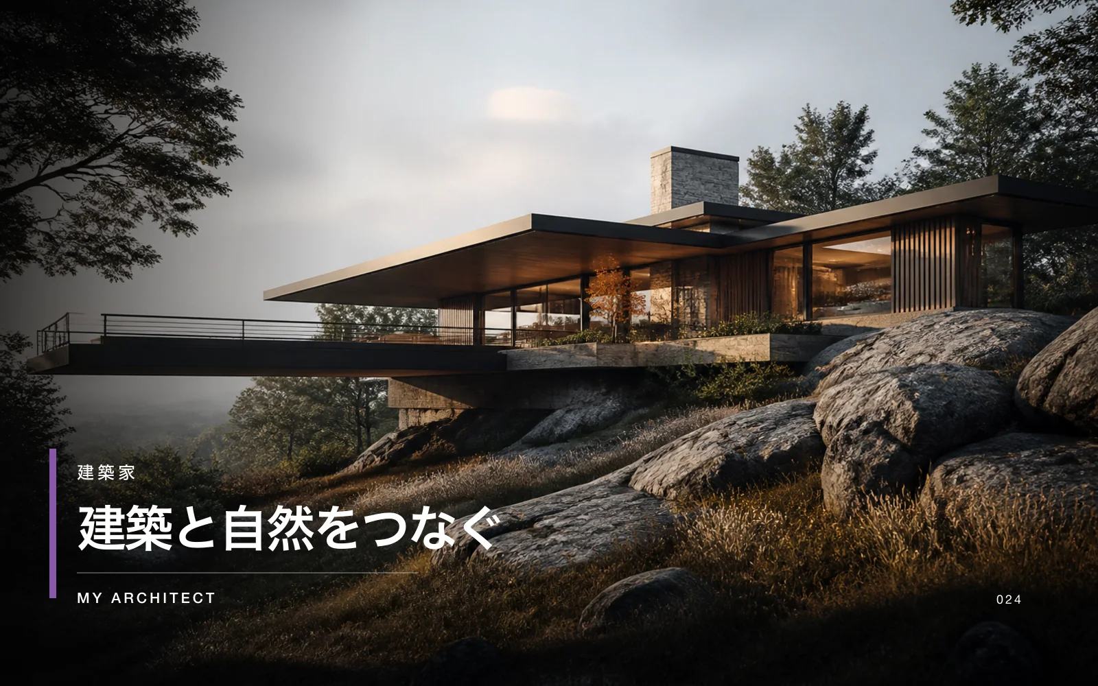 建築と自然をつなぐ