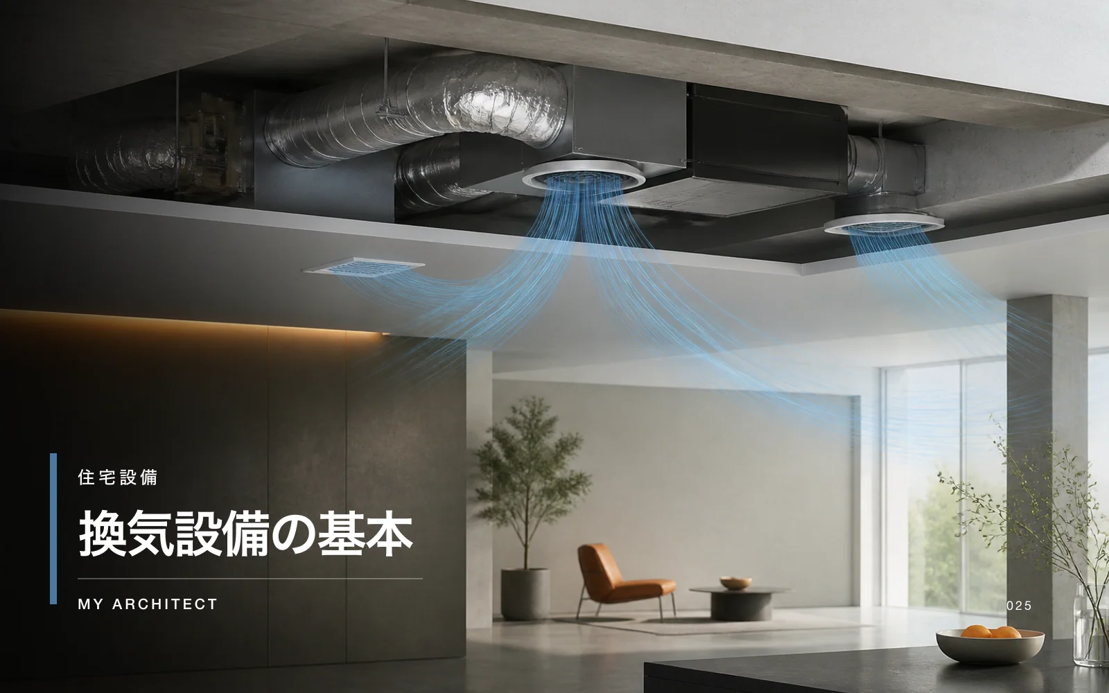換気設備の基本