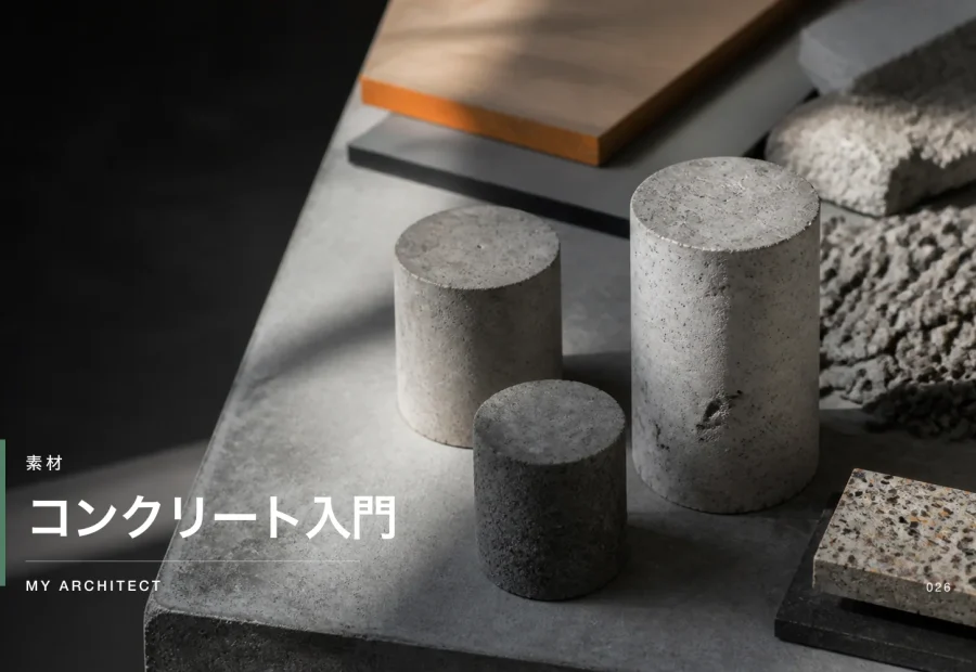 コンクリート入門