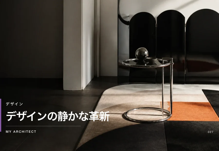 デザインの静かな革新