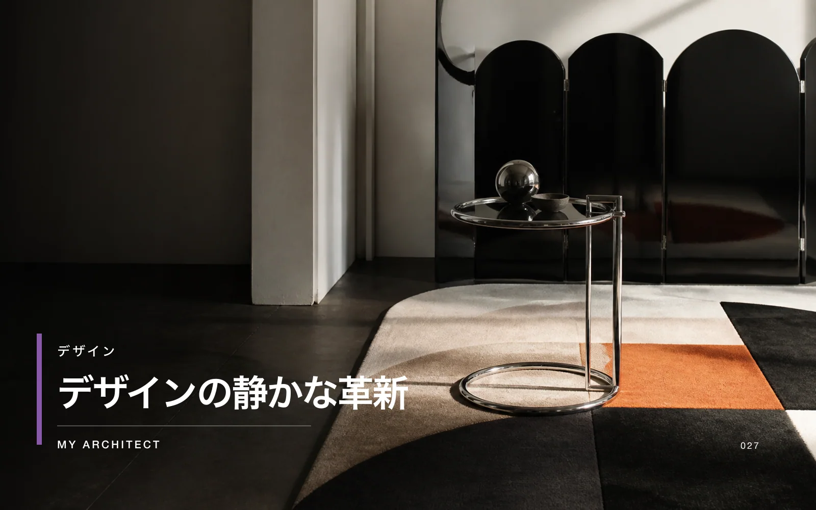 デザインの静かな革新