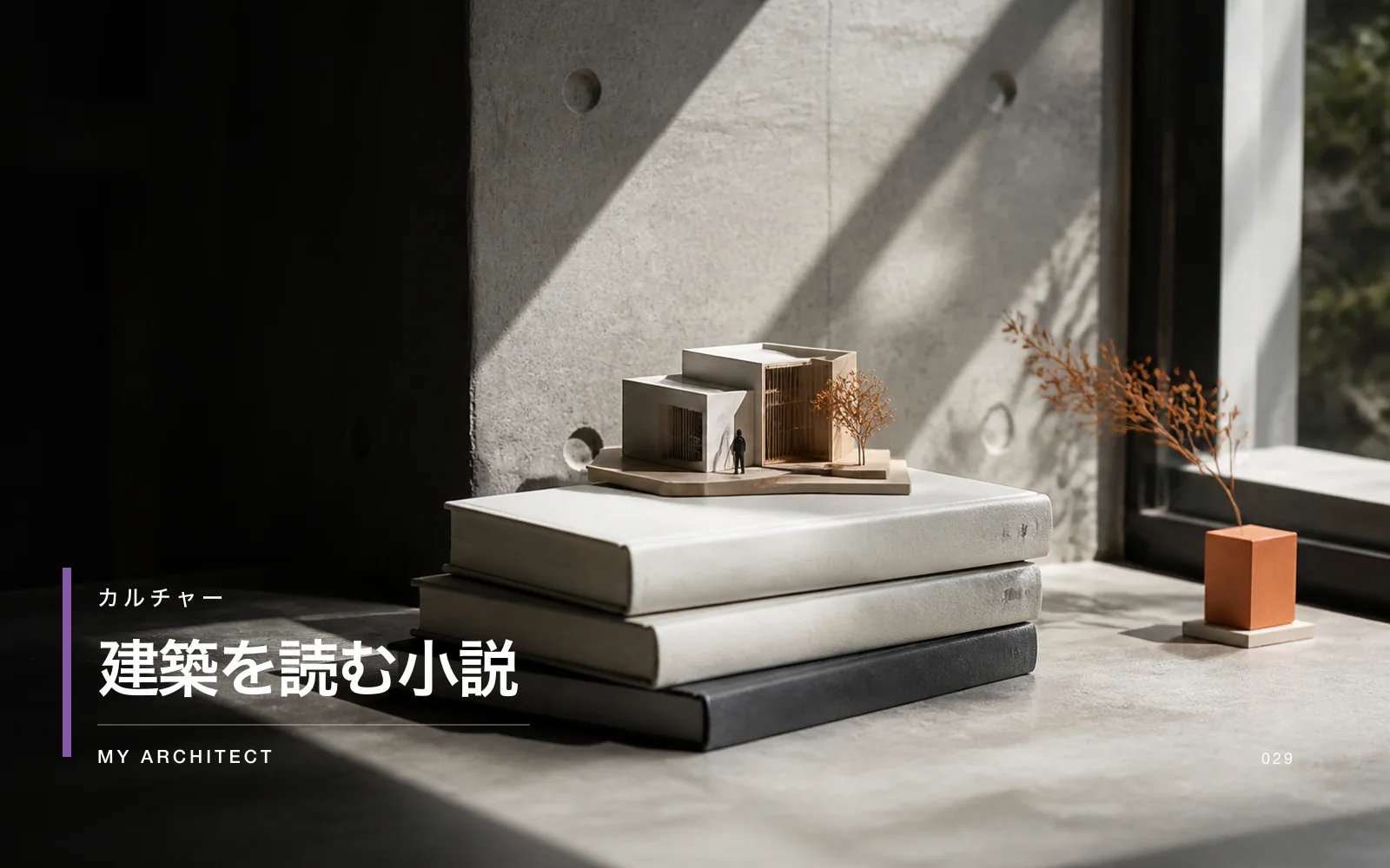 建築を読む小説