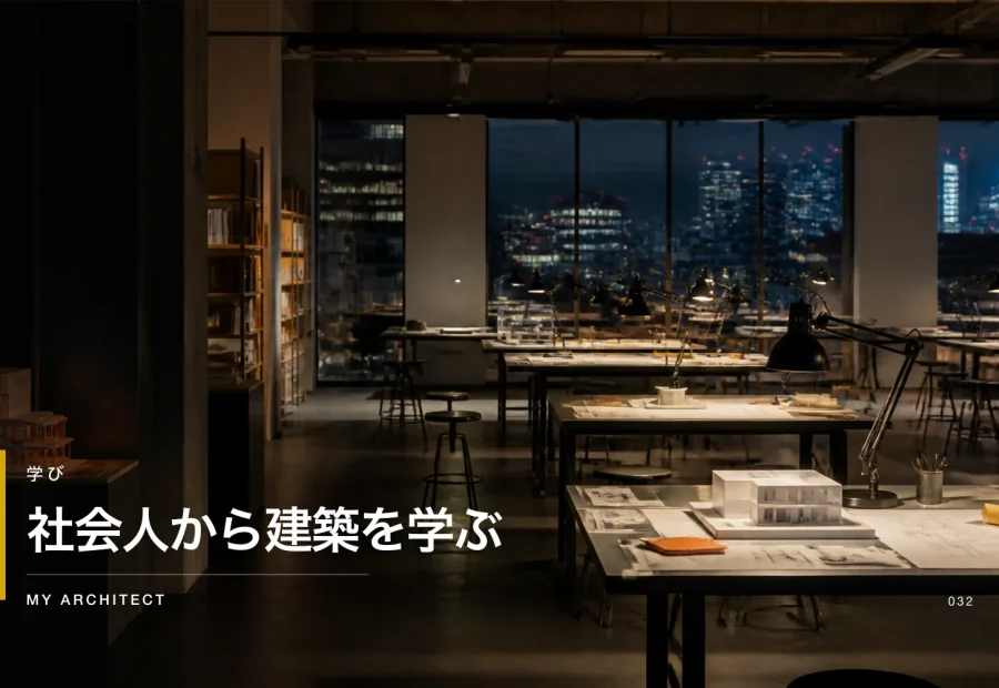 社会人から建築を学ぶ
