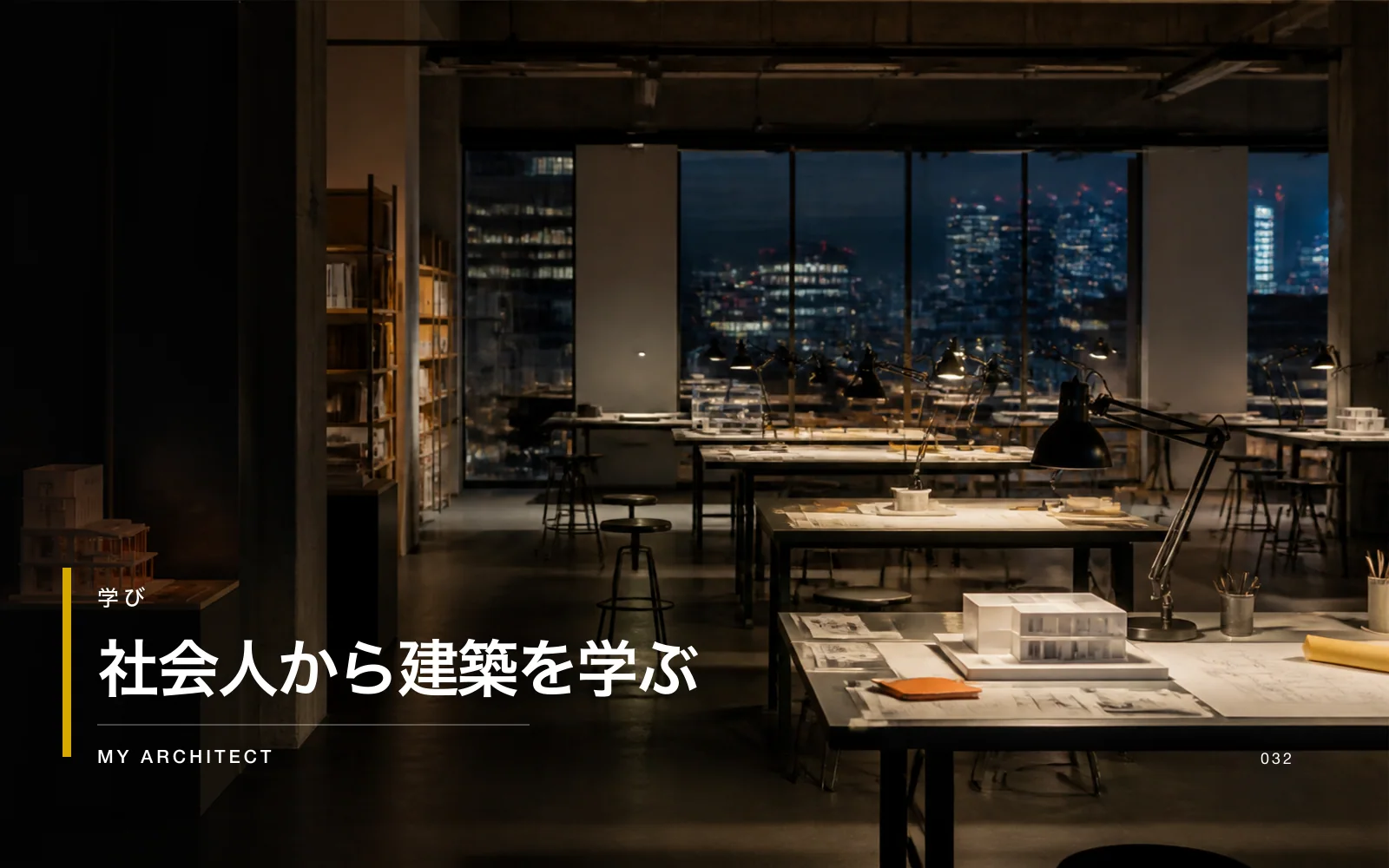 社会人から建築を学ぶ