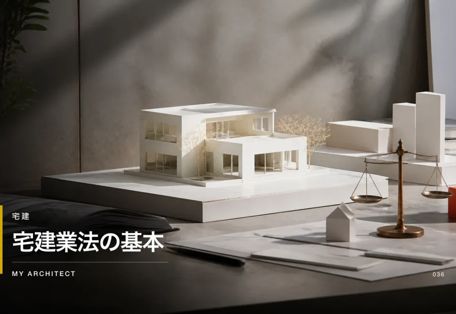 宅建業法の基本