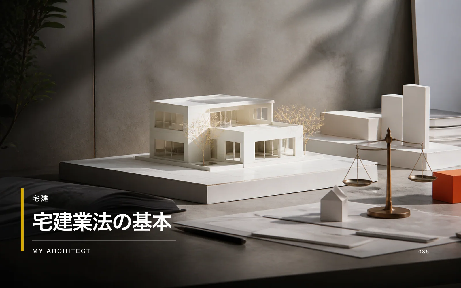 宅建業法の基本