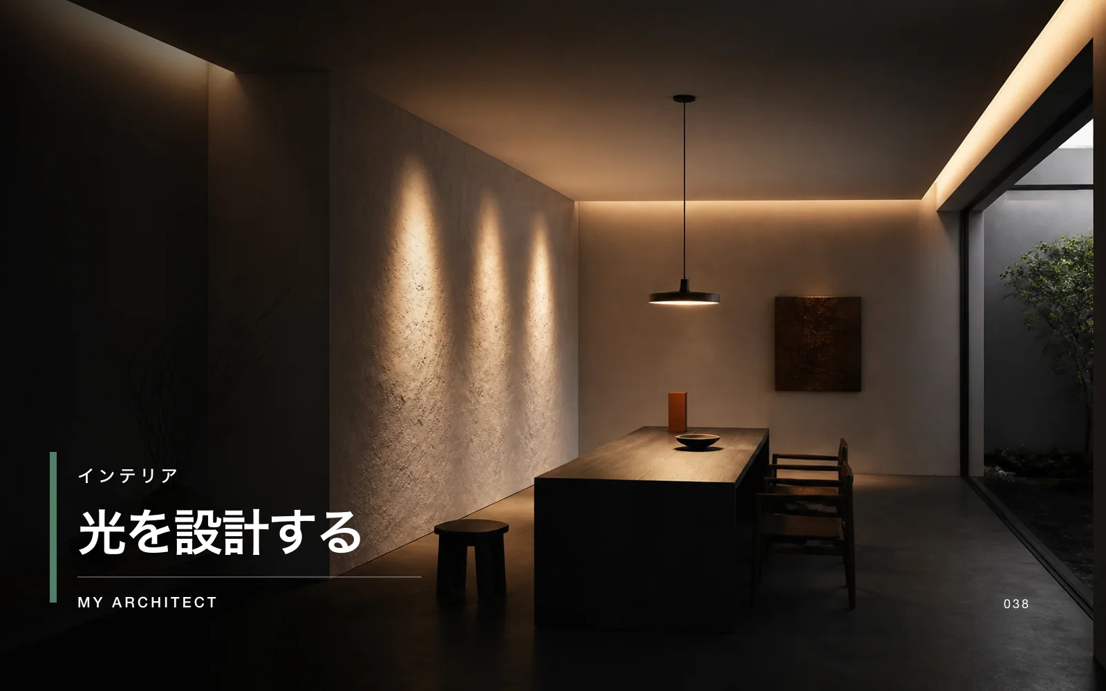 光を設計する