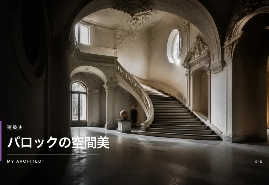 バロックの空間美