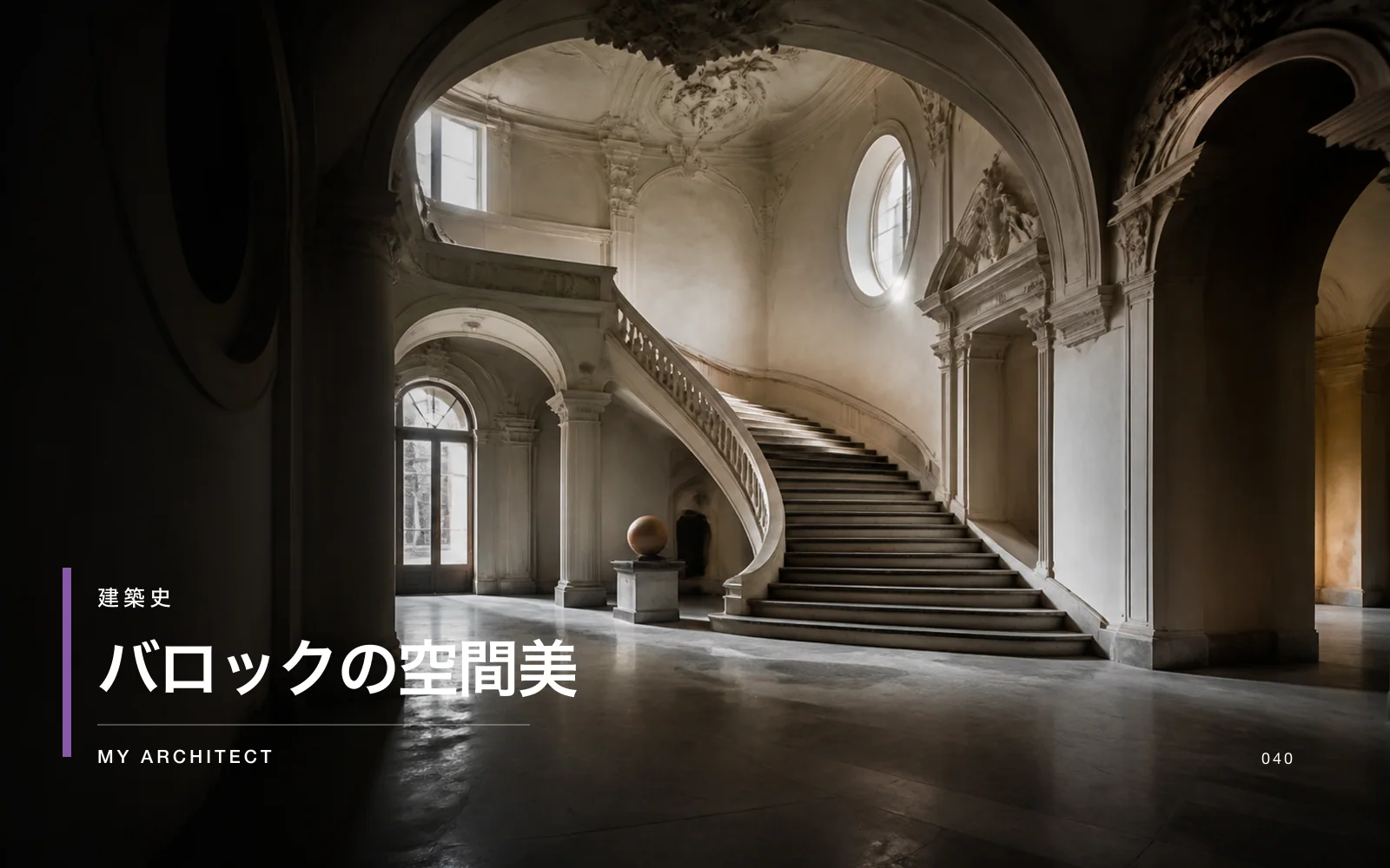バロックの空間美