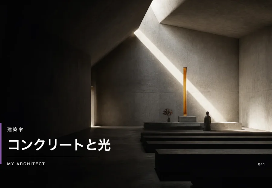 コンクリートと光