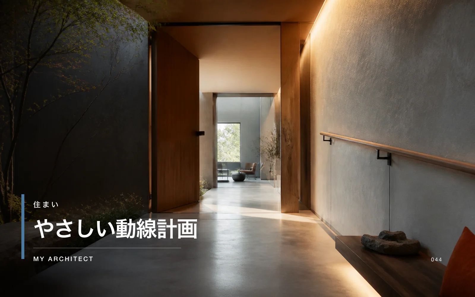 やさしい動線計画