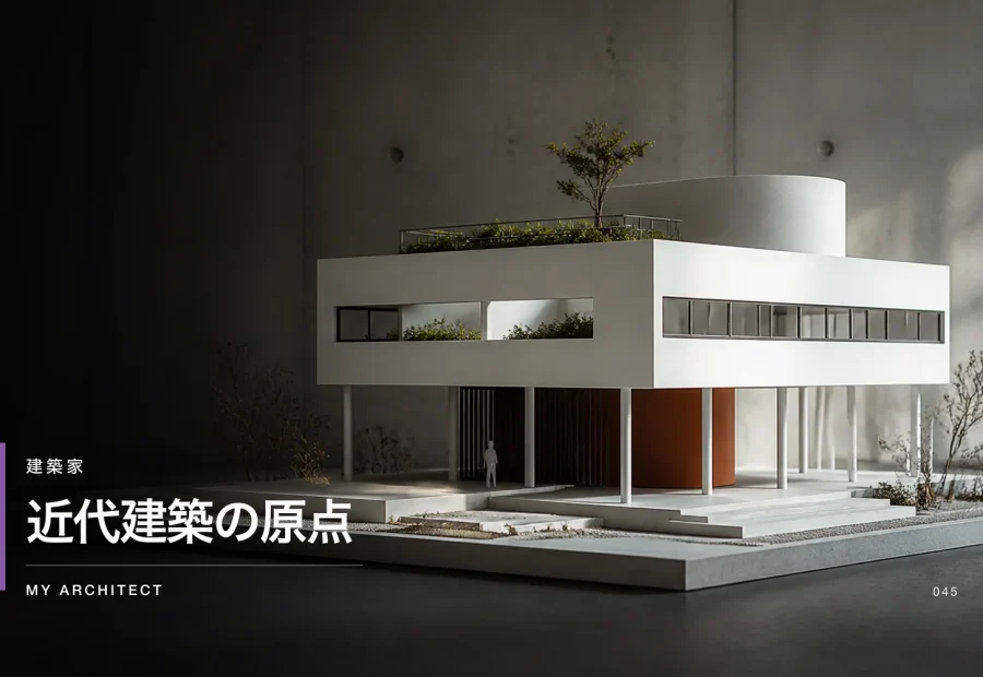 近代建築の原点