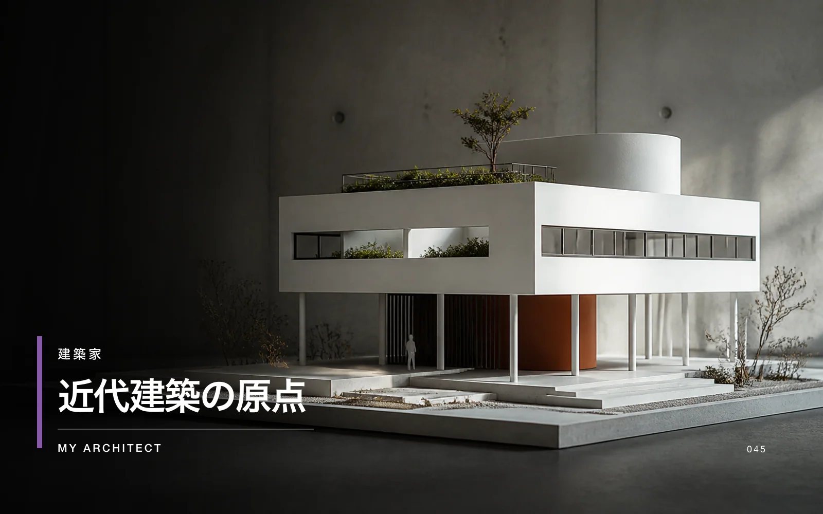 近代建築の原点
