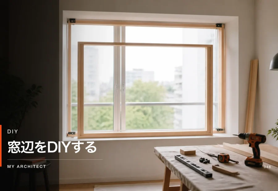 窓辺をDIYする