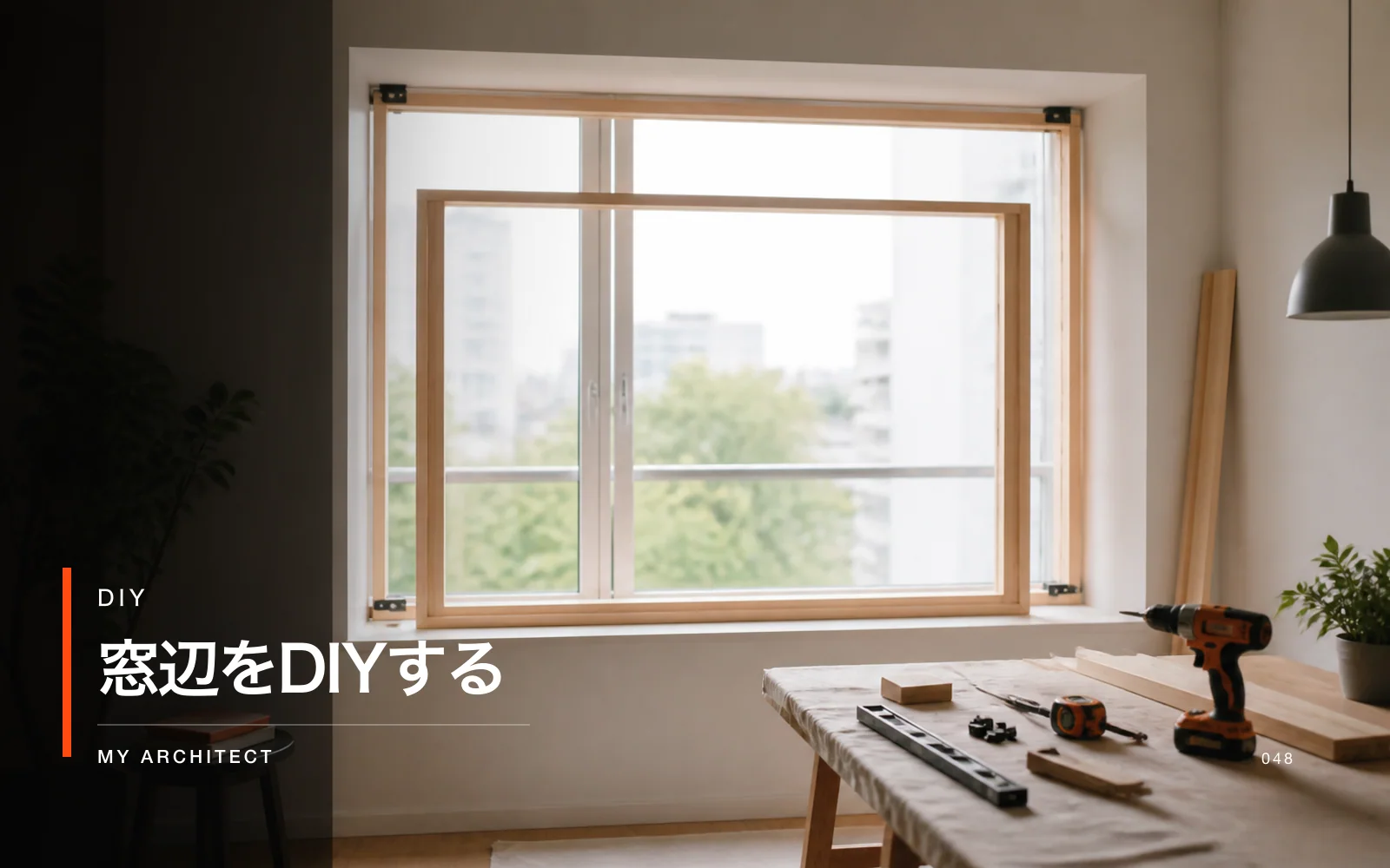 窓辺をDIYする