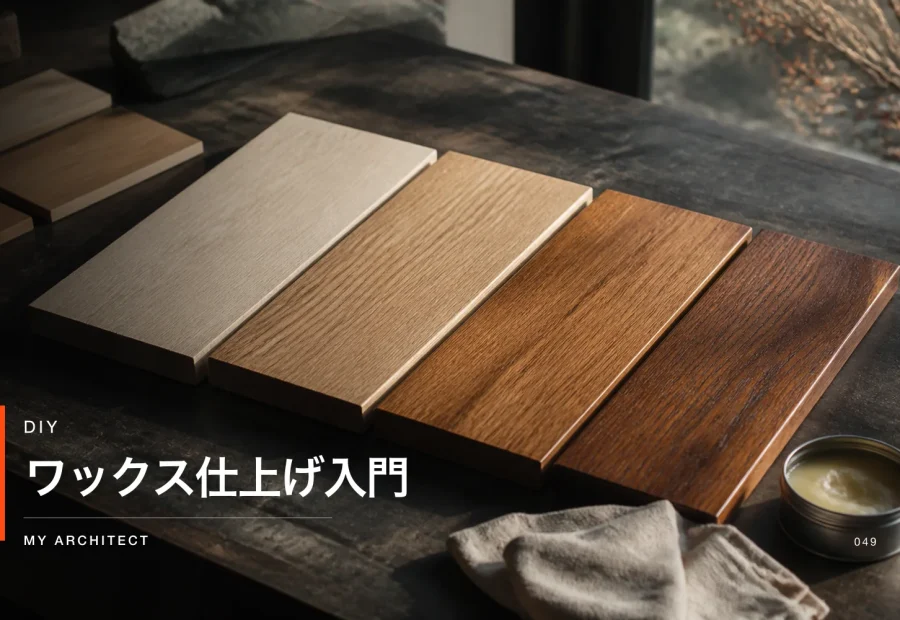 ワックス仕上げ入門