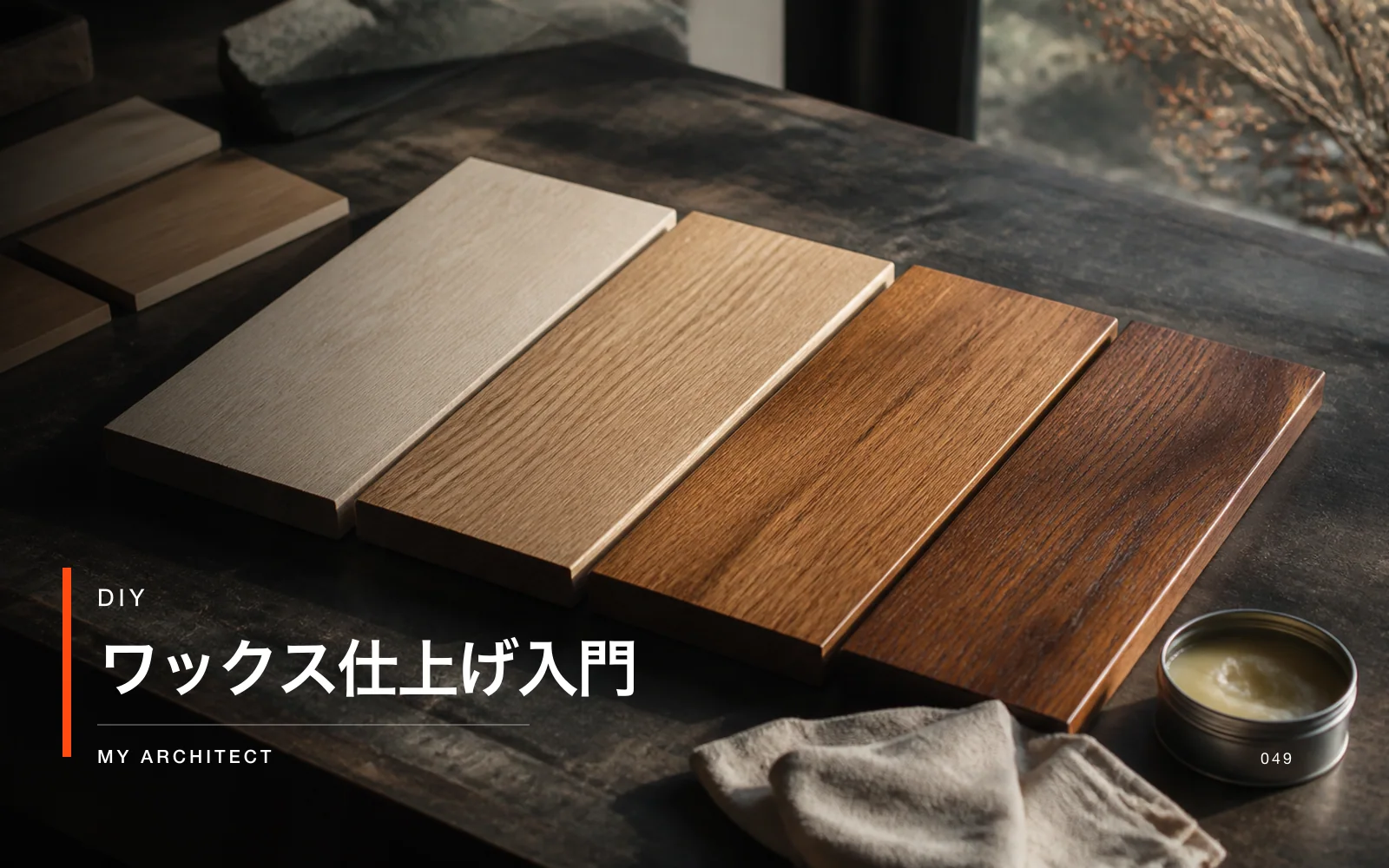 ワックス仕上げ入門