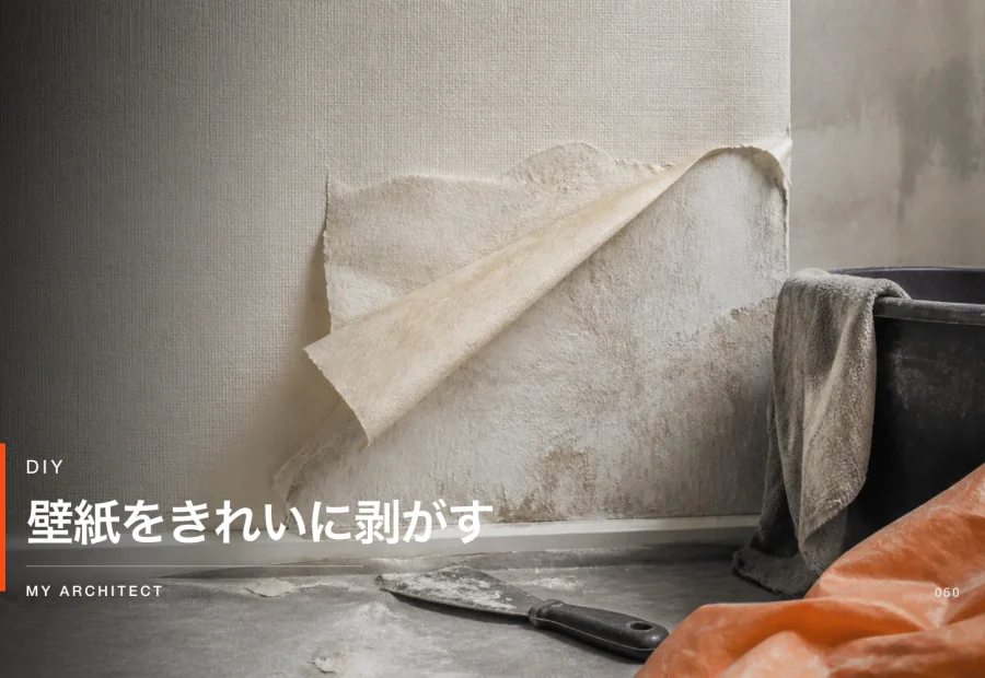 壁紙をきれいに剥がす