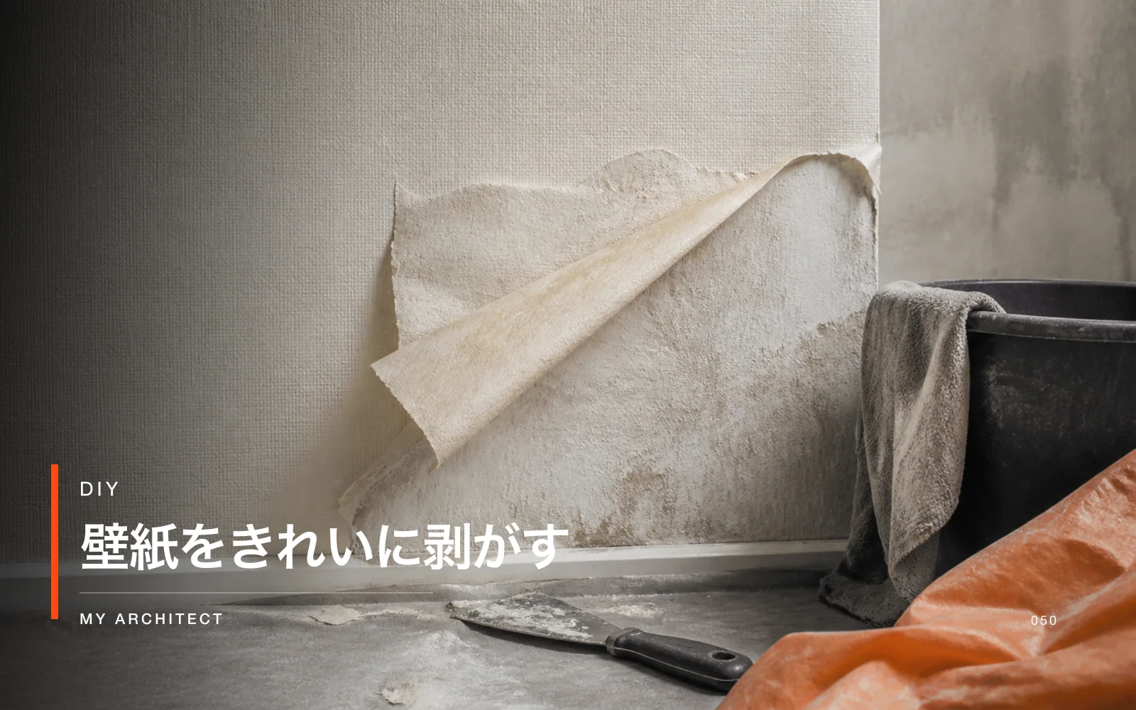 壁紙をきれいに剥がす