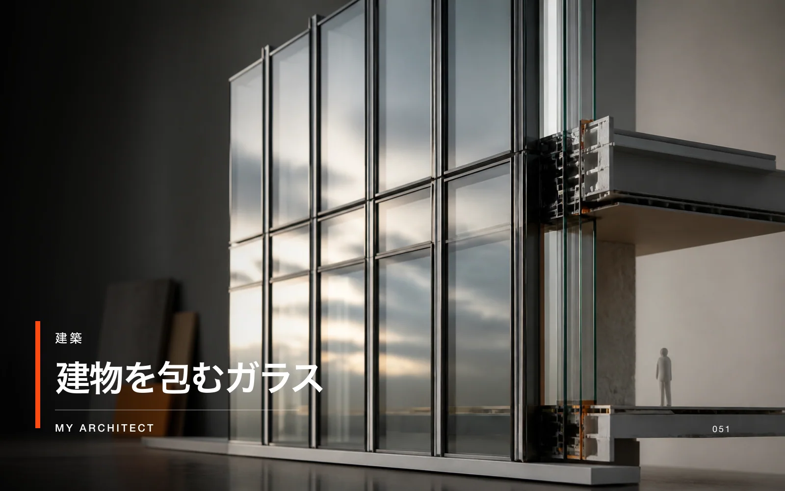 建物を包むガラス