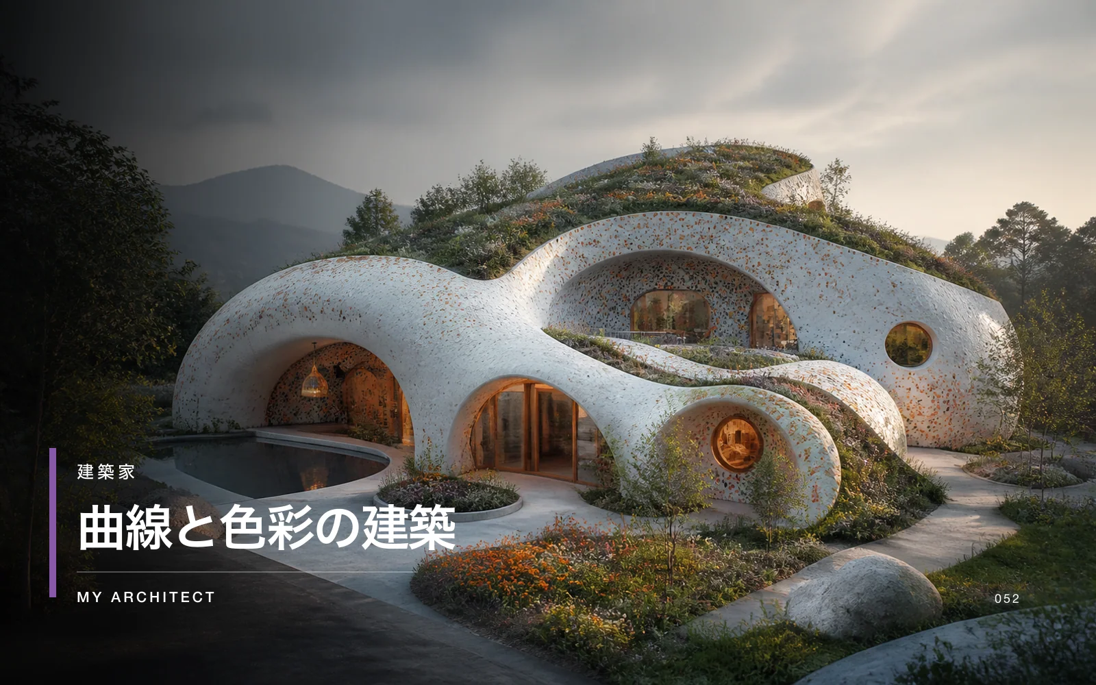 曲線と色彩の建築