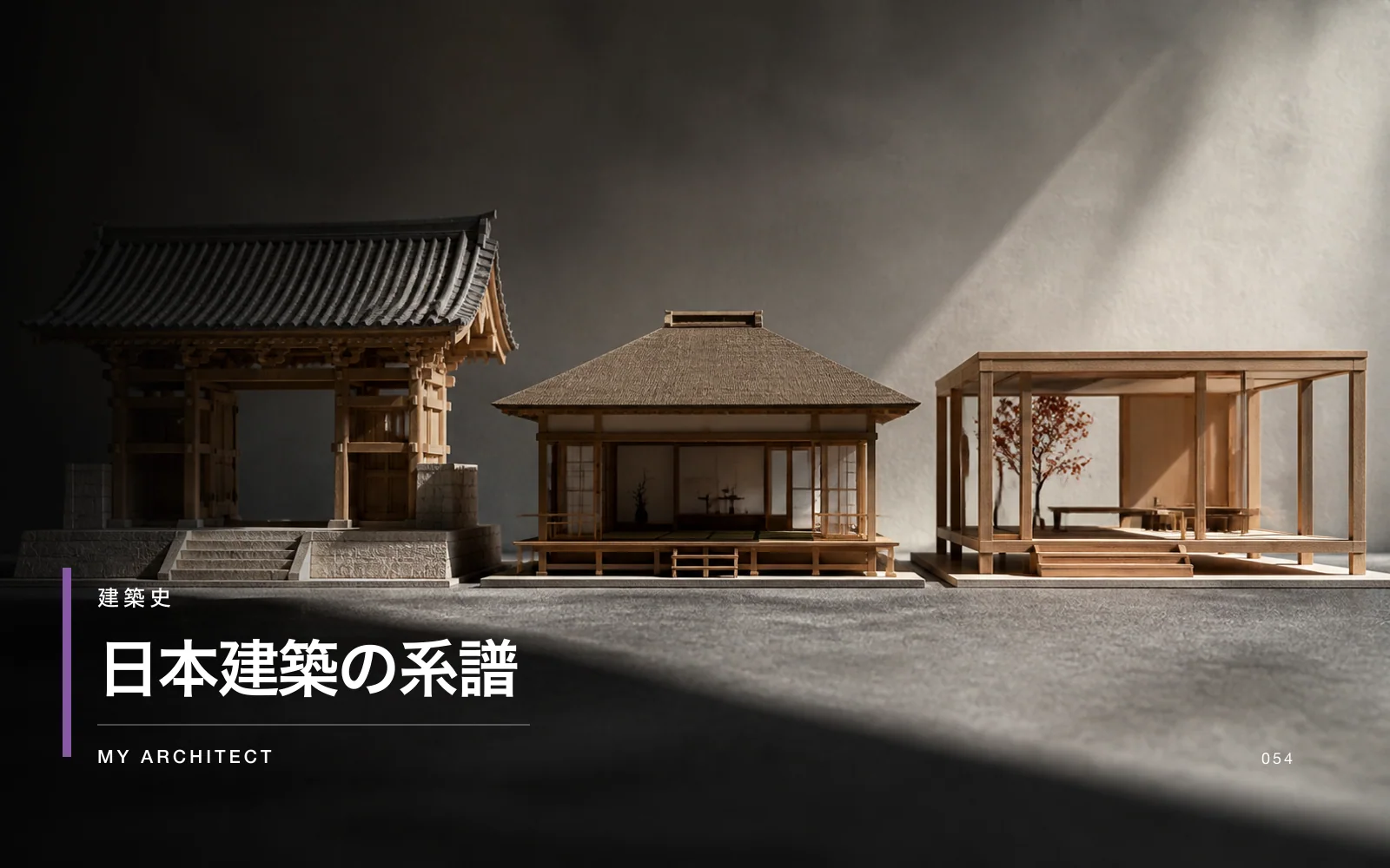日本建築の系譜