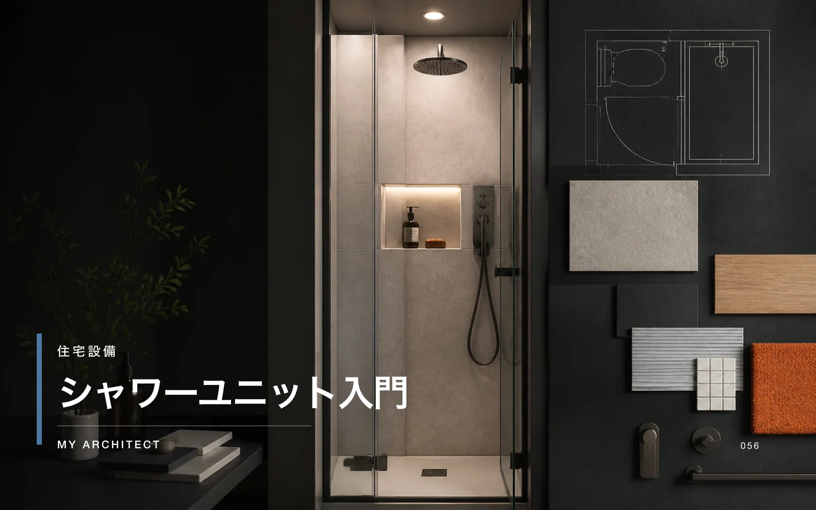 シャワーユニット入門