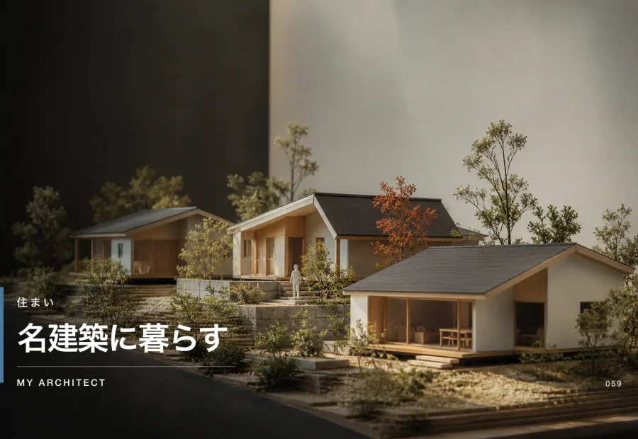 名建築に暮らす