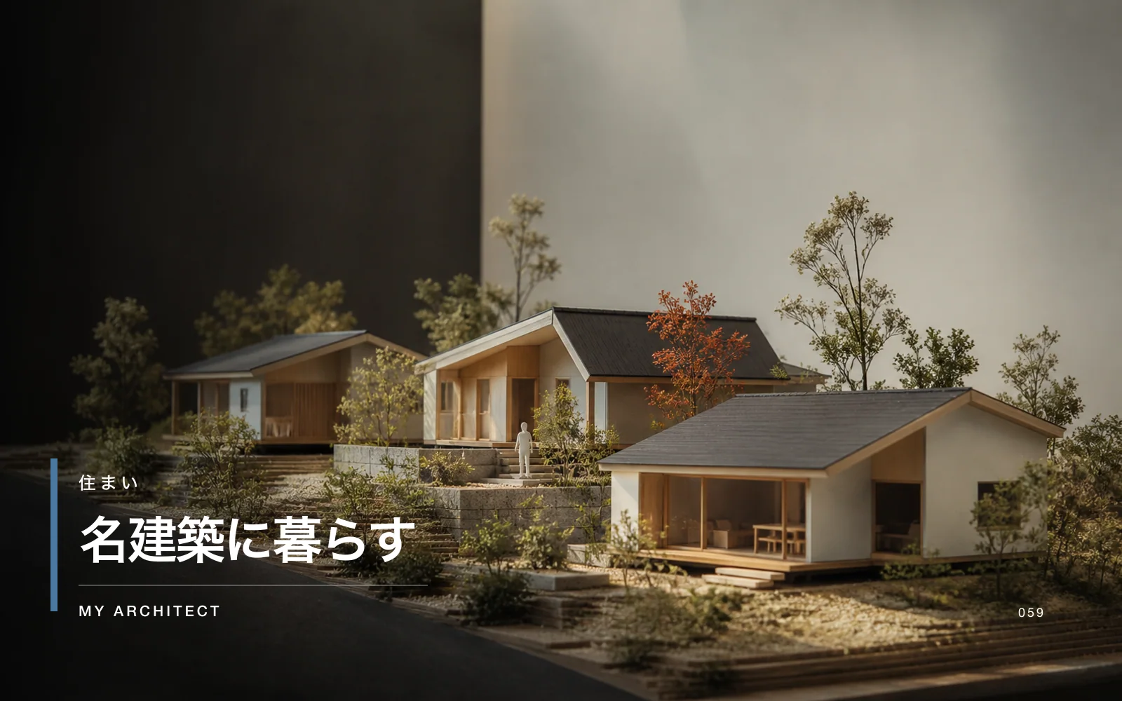 名建築に暮らす