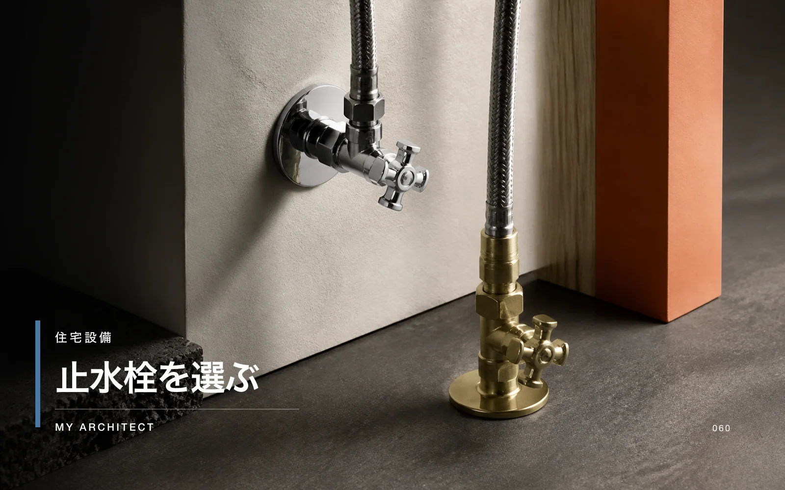 止水栓を選ぶ