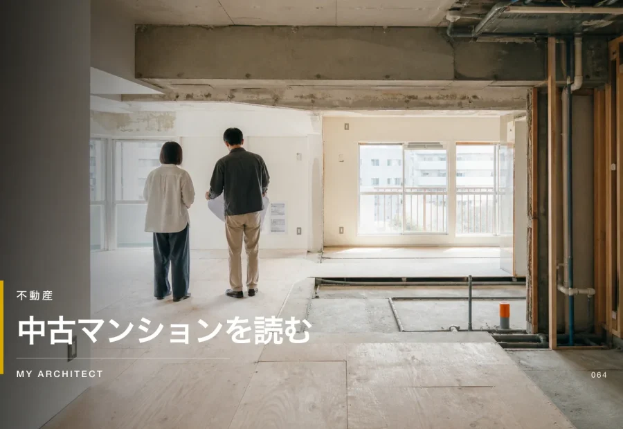 中古マンション購入とリノベーションの確認点を示すMY ARCHITECTのアイキャッチ