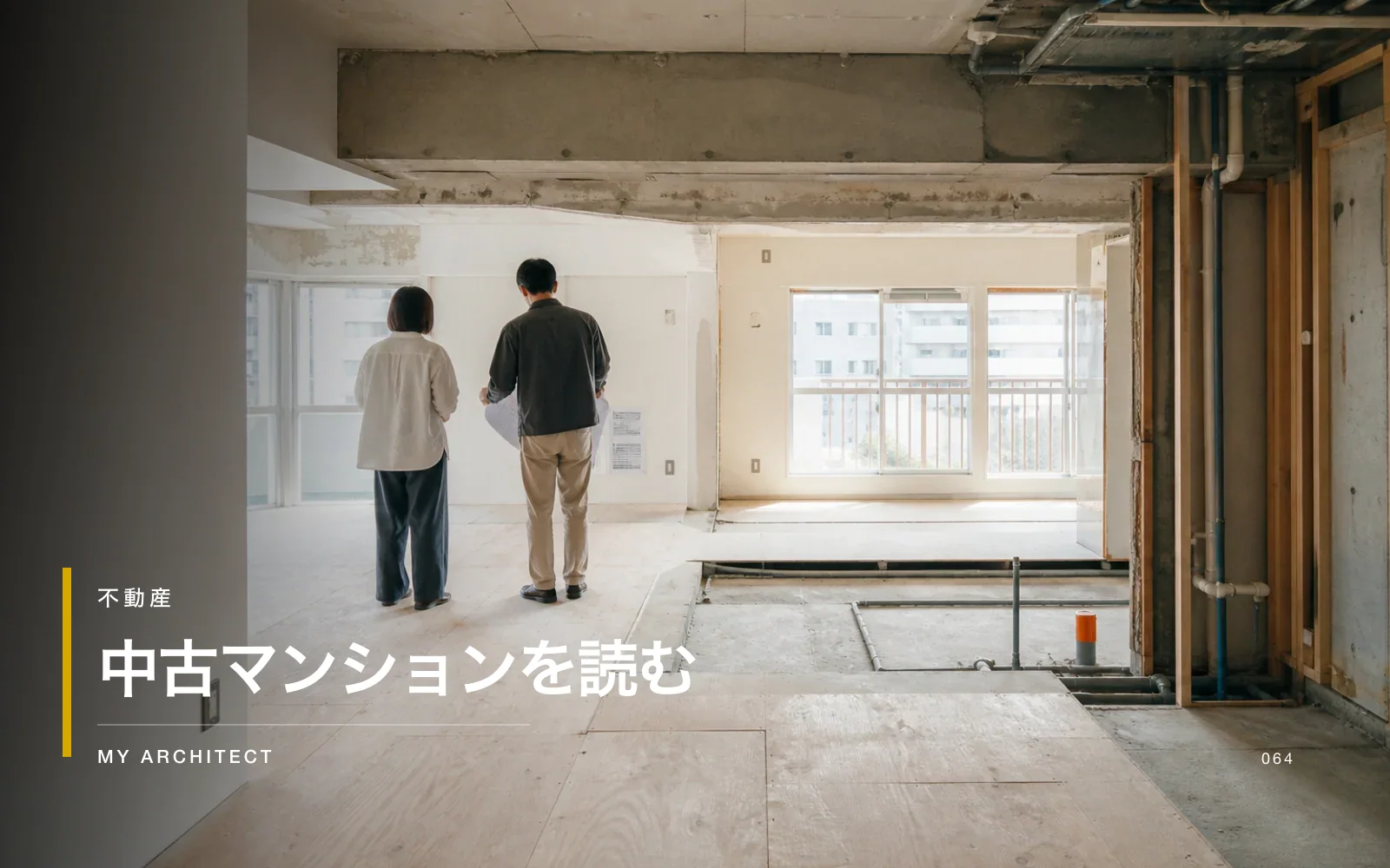 中古マンション購入とリノベーションの確認点を示すMY ARCHITECTのアイキャッチ