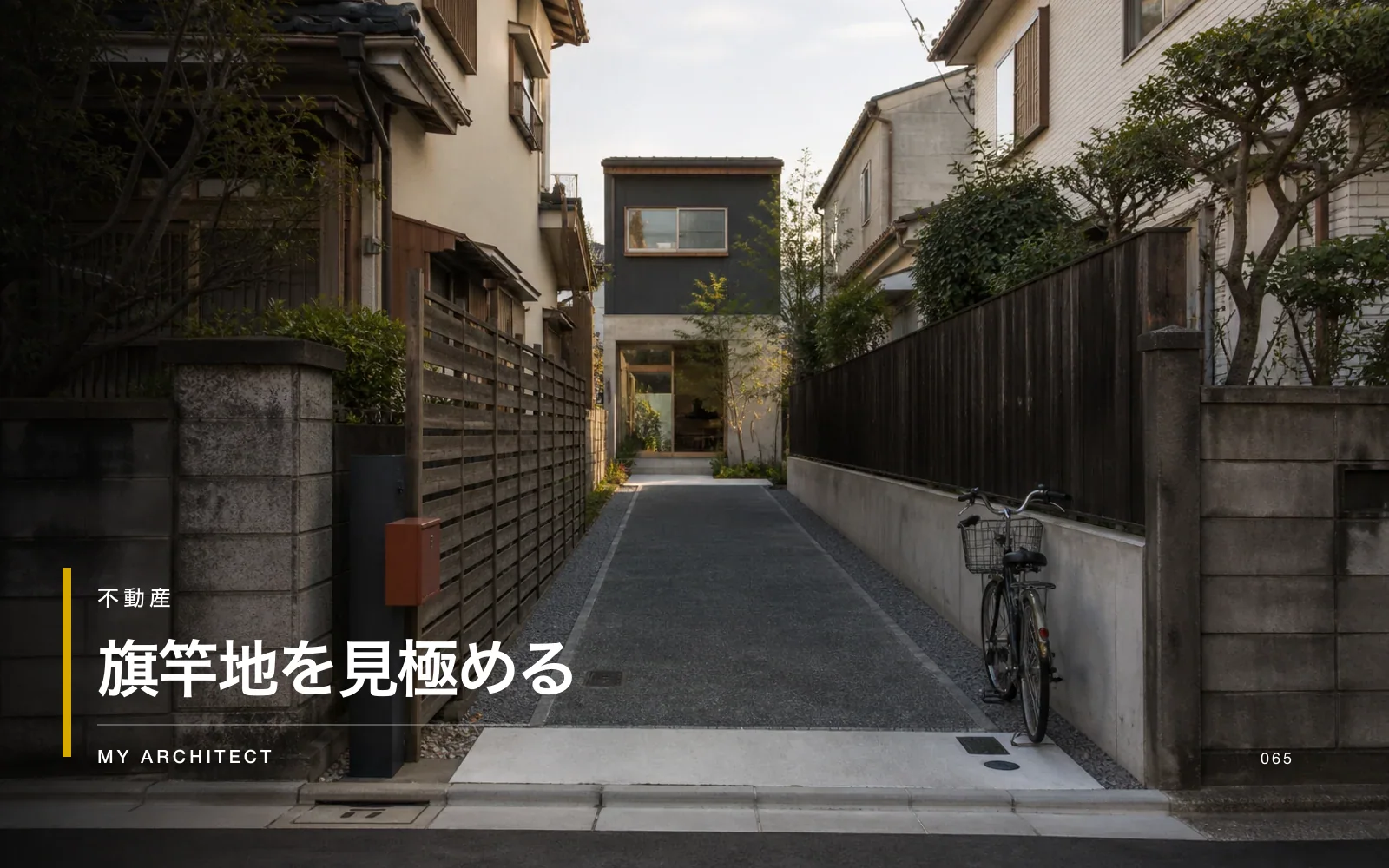 旗竿地を購入する前の見極め方を示すMY ARCHITECTのアイキャッチ